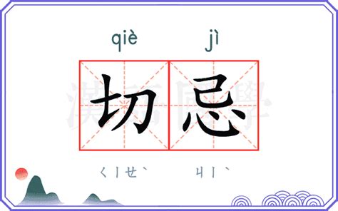 切忌|切忌 (qiè jì) Definition & Meaning